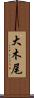 大木尾 Scroll