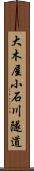 大木屋小石川隧道 Scroll