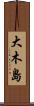 大木島 Scroll