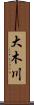大木川 Scroll