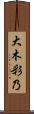 大木彩乃 Scroll