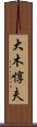 大木惇夫 Scroll