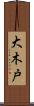 大木戸 Scroll