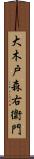 大木戸森右衛門 Scroll