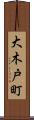 大木戸町 Scroll