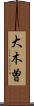 大木曽 Scroll