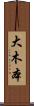 大木本 Scroll