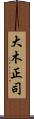 大木正司 Scroll