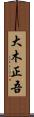 大木正吾 Scroll