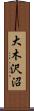 大木沢沼 Scroll