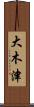 大木津 Scroll