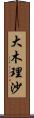 大木理沙 Scroll