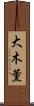 大木薫 Scroll