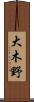 大木野 Scroll