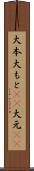 大本 Scroll