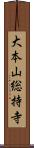 大本山総持寺 Scroll