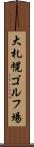 大札幌ゴルフ場 Scroll