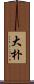 大朴 Scroll