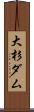 大杉ダム Scroll