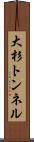大杉トンネル Scroll