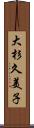 大杉久美子 Scroll