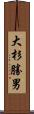 大杉勝男 Scroll