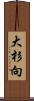 大杉向 Scroll