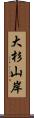 大杉山岸 Scroll