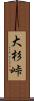 大杉峠 Scroll