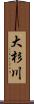 大杉川 Scroll