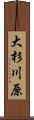 大杉川原 Scroll