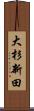 大杉新田 Scroll