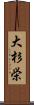 大杉栄 Scroll