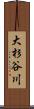 大杉谷川 Scroll