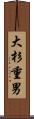 大杉重男 Scroll