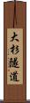 大杉隧道 Scroll