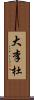 大李杜 Scroll