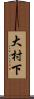大村下 Scroll