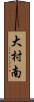 大村南 Scroll