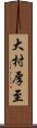 大村厚至 Scroll
