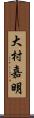 大村嘉明 Scroll