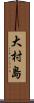 大村島 Scroll