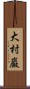 大村巌 Scroll