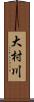 大村川 Scroll