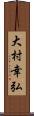 大村幸弘 Scroll