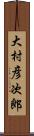 大村彦次郎 Scroll