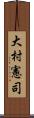 大村憲司 Scroll