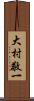 大村敬一 Scroll
