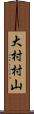 大村村山 Scroll