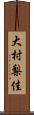 大村梨佳 Scroll